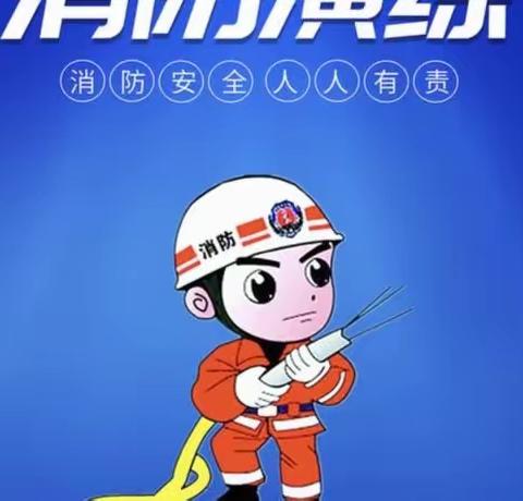 消防安全，防患未然                   ——临沂第八实验小学盛能湖校区新学期逃生演练