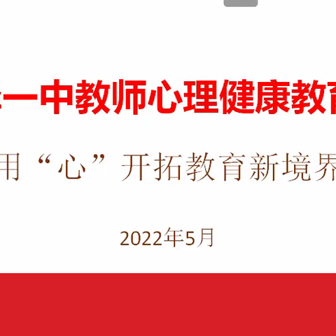 用“心”开拓教育新境界—菏泽一中南京路校区教师心理讲座培训活动