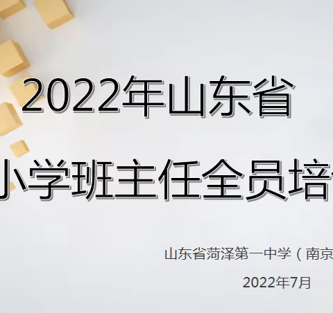 聚焦专业成长  潜心立德树人—菏泽一中南京路校区班主任全员参加山东省中小学班主任全员培训活动