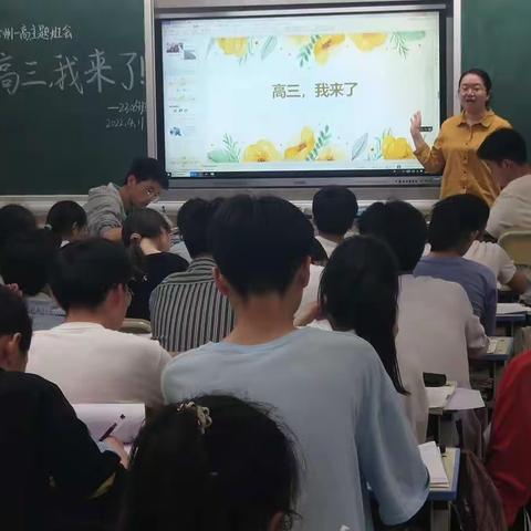 高二英才一部系列主题班会--高三，我来了