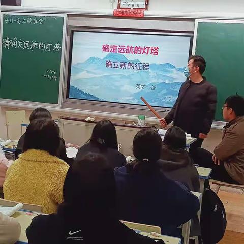 汝州一高高二英才一部系列主题班会--请确定远航的灯塔