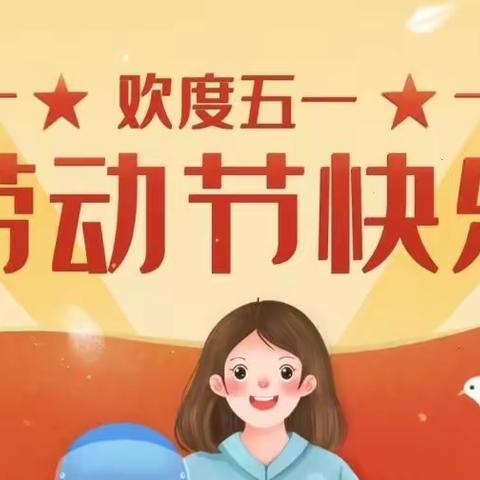 “我劳动   我快乐”——淮安经济开发区实验学校幼儿园中三班