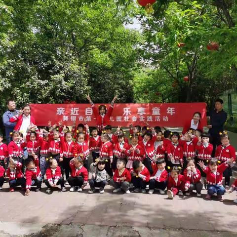 亲近自然 乐享童年                                            舞钢市第一幼儿园小六班春游活动