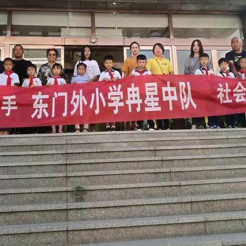 小手牵大手社会实践活动--东门外小学冉星中队【二年级1班】