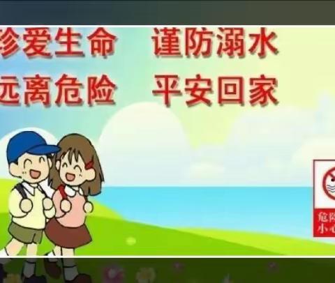 珍爱生命  严防溺水  从我做起