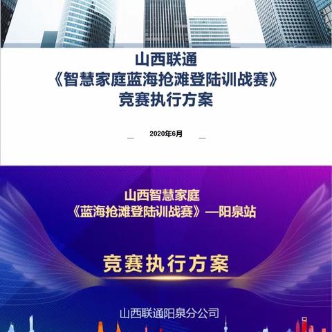 气贯蓝海，强者昂扬。砺梦折桂，笑傲苍穹———阳泉联通智慧家庭蓝海抢滩战果丰硕