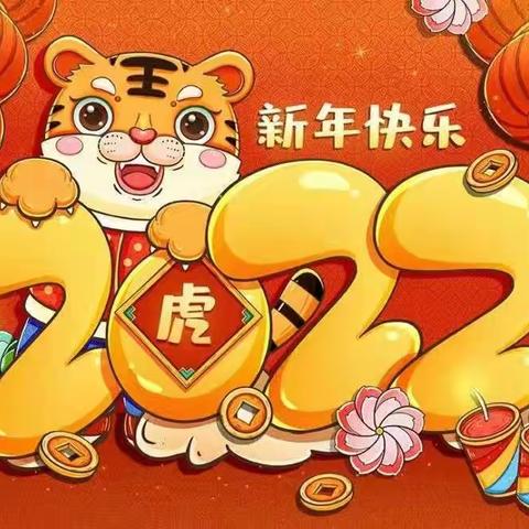 2022  新的一年  美好可期