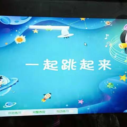 北京红缨晨光幼儿园苗一班快乐星球课堂《一起跳起来》