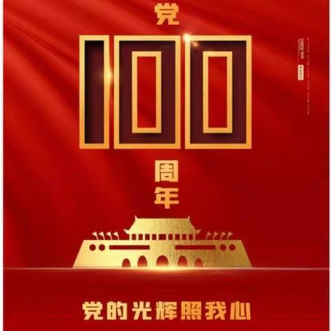 北京红缨晨光幼儿园苗一班“庆祝建党100周年”主题活动