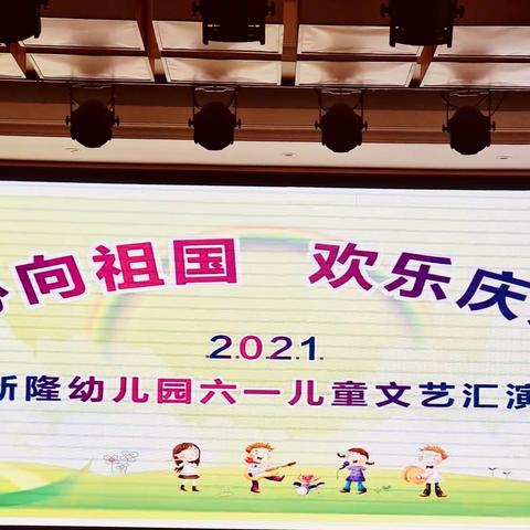 【童心向祖国•欢乐庆六一】巴马县新隆幼儿园2021年六一儿童节文艺汇演