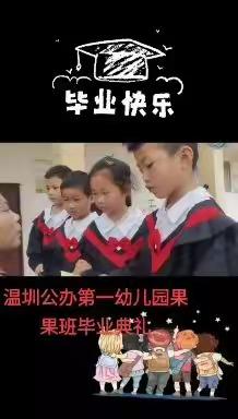 以梦为马,不负韶华——温圳镇公办第一幼儿园2022届毕业典礼