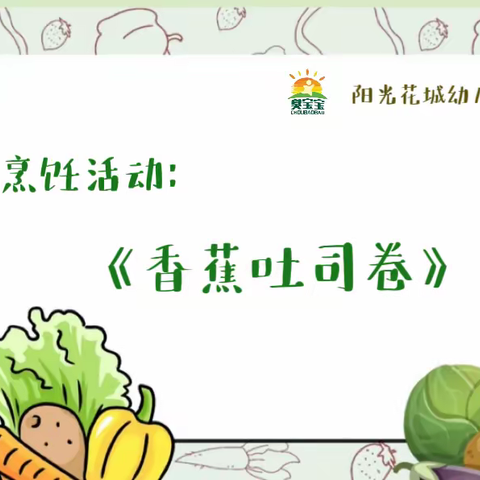 小一班烹饪活动 —《香蕉吐司卷》