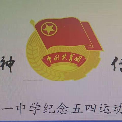 康保一中纪念五四运动101周年