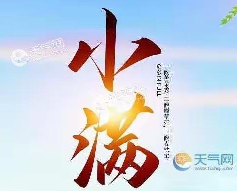 小满未满，幸福美满