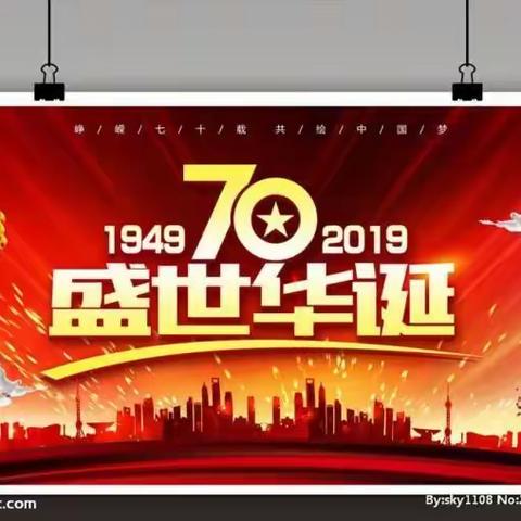 娄村学区娄村学校“庆祝中华人民共和国成立70周年”            姓名:刘子怡   指导教师:于晓杰