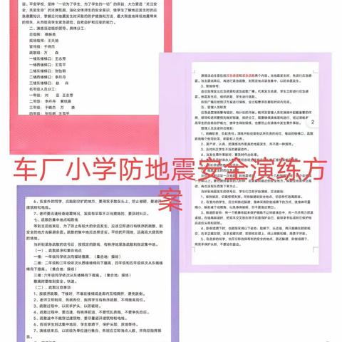 “地震来了，我不怕”——娄村学区车厂小学防地震安全演练活动