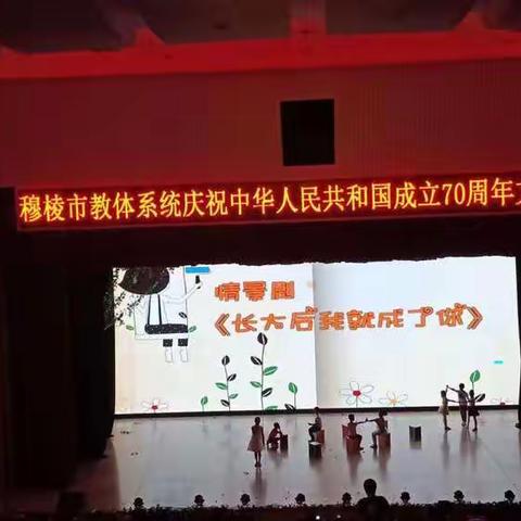 赞歌颂师魂  唱响新时代         ----教体系统庆祝中华人民共和国成立70周年暨慰问乡村教师专场文艺演出