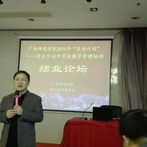 2016年区培计划～崇左市初中学校教学管理培训结业论坛！