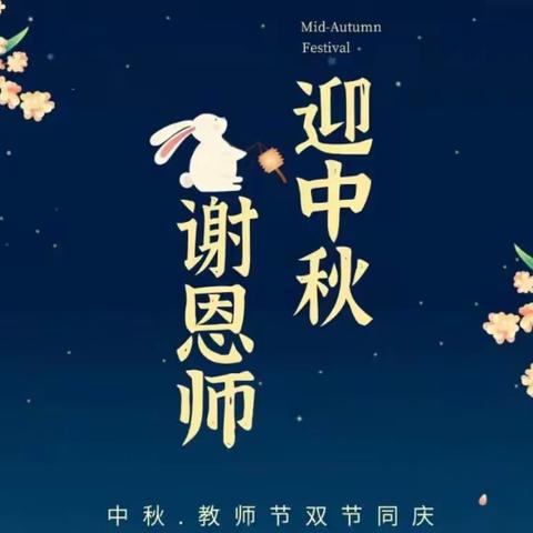 祥瑞大地“心怀皓月 致敬师恩”