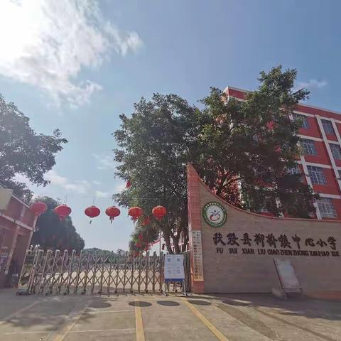 【虎年大吉喜气洋 收拾心情开学喽】扶绥县柳桥镇中心小学2022年春季学期开学回顾