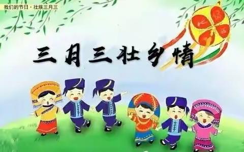 【壮族三月三   五彩壮乡情】柳桥镇中心小学“壮族三月三”主题活动