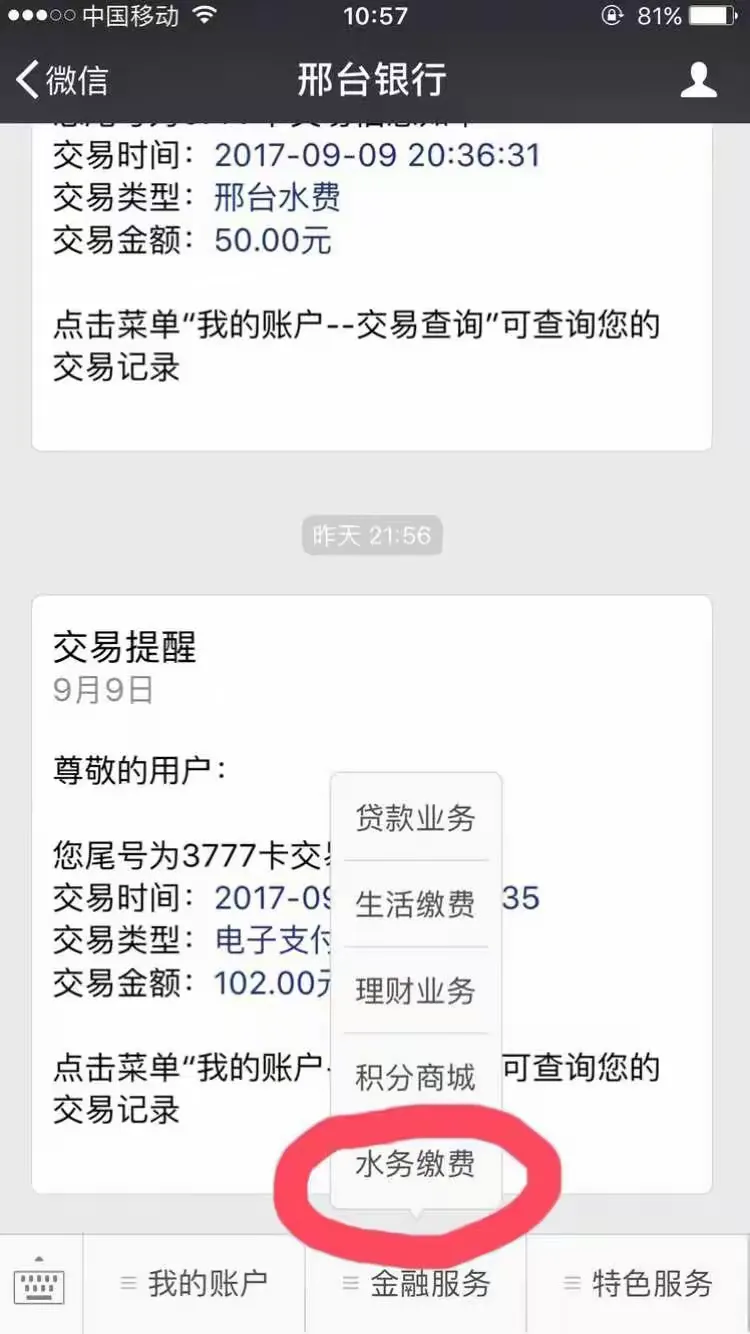 邢台银行可以缴水费啦……