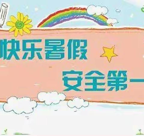 快乐过暑假，“安全”不放假—徐州市山黄小学五年级暑期作业