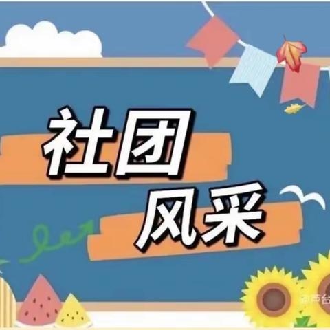 永寿坊小学多彩社团活动喜迎党的二十大