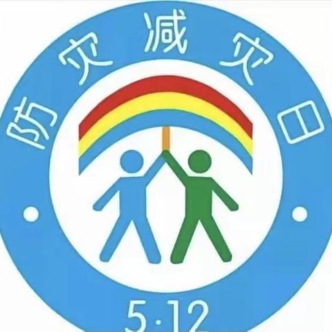 樟村中心小学疫情防控512防震减灾惜生命！