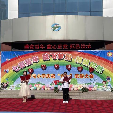 【创文明城·建文明校】 高家屯小学“建党百年 童心爱党”六一国际儿童节入队仪式及文艺汇演