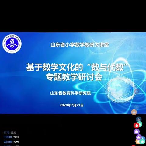 基于数学文化的“数与代数”的专题数学研讨会