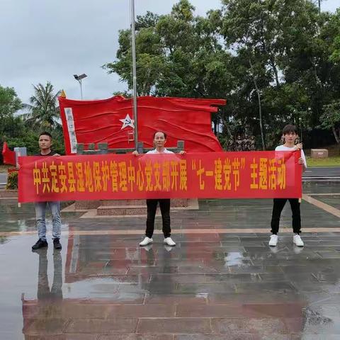 中共定安县湿地保护管理中心支部委员会开展＂七一建党节 ＂主题活动