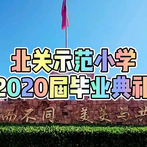 北关示范小学2020届毕业典礼微视频——逢人生初别·忆同学少年