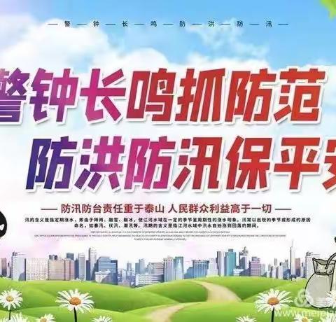 北关示范小学汛期安全宣传教育知识