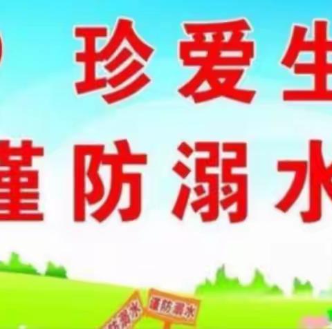 珍爱生命，远离溺水——北关示范小学防溺水宣传教育