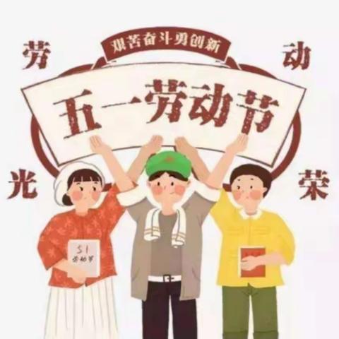 北关示范小学“五一”放假通知