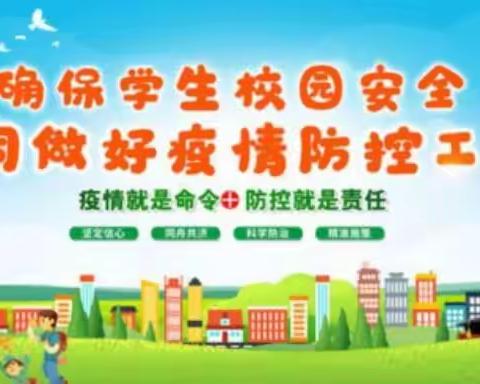 北关示范小学《新冠肺炎疫情安全防护手册》