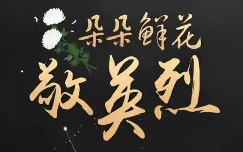清明节"我为先烈献花朵"及"致敬抗击肺炎英雄"主题教育活动