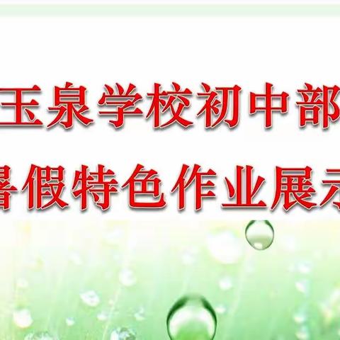 “展特色劳动作业，秀多彩暑期生活”——玉泉学校初中部学生劳动实践作业展示