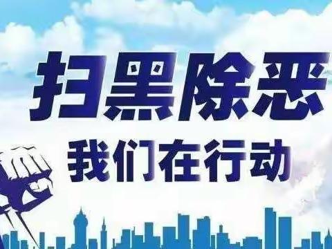 【安全为首，校园先行】咸阳玉泉学校“扫黑除恶”专项工作持续进行中