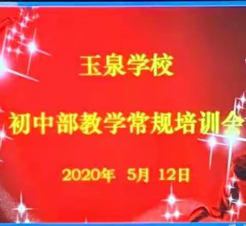 【让教学常规检查成为一种习惯】玉泉学校初中部教学常规管理培训会如期召开