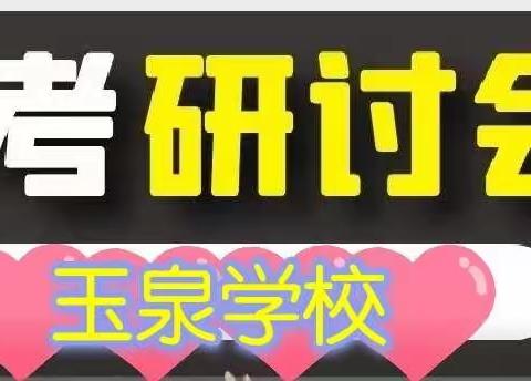 【知识赋能，助力中考】咸阳玉泉学校2021年中考研讨会，分享交流圆满结束