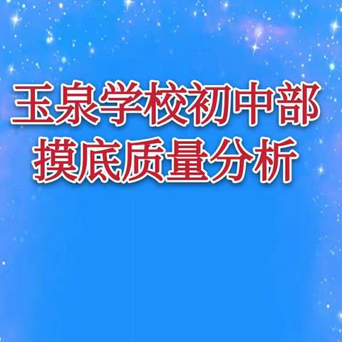 【陪你同行】愿你洗尽铅华，被岁月温柔相待——玉泉学校七八年级摸底考试质量分析会