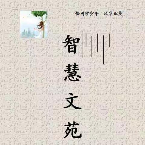 【流光岁月】玉泉学校初中部原创作品展——花开花落经几许，成长绽放正当时。