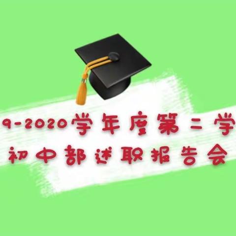 【时光荏苒，完美收官】玉泉学校初中部述职报告会