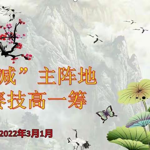 【“双减”主阵地，赛技高一筹】咸阳玉泉学校初中部教师赛教活动拉开帷幕