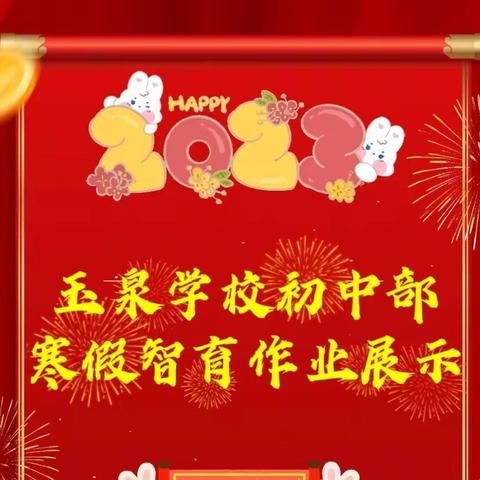 【“智”思慎行，“育”在点滴】玉泉学校初中部动如脱兔寒假智育作业展示