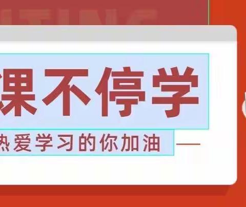 线上教学暖春意  坚守云端盼春来——梁山县黑虎庙镇中心小学线上教学纪实