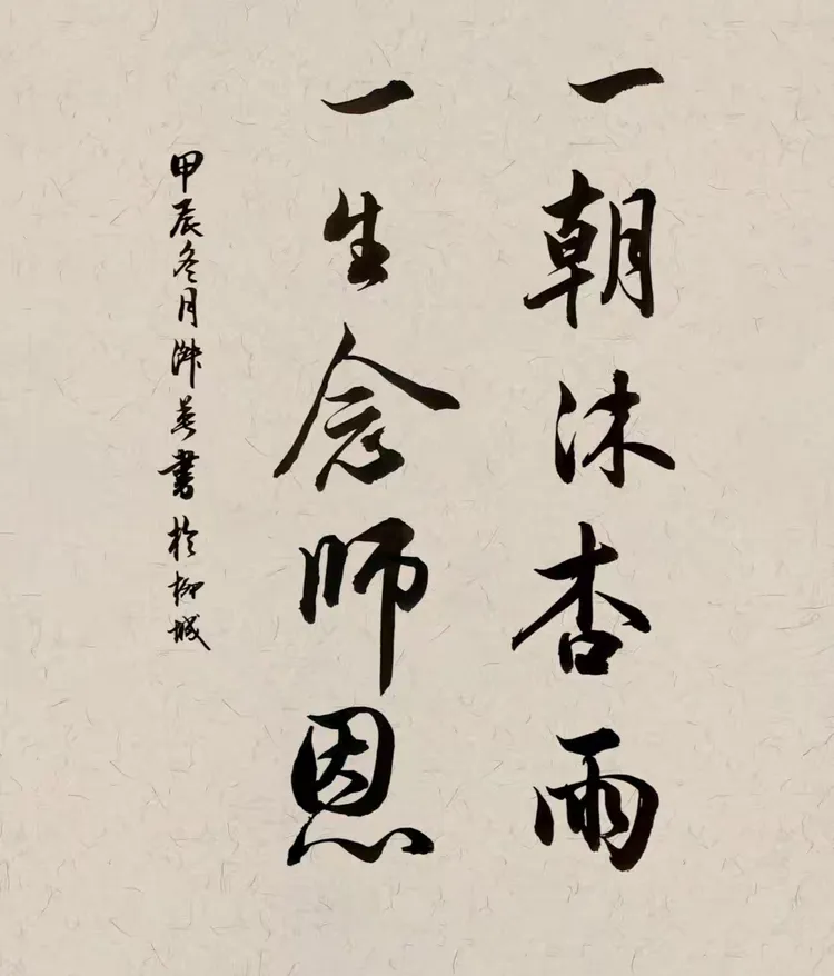 一朝沐杏雨,一生念师恩