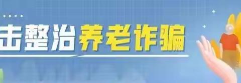 沁河镇打击整治养老诈骗宣传活动